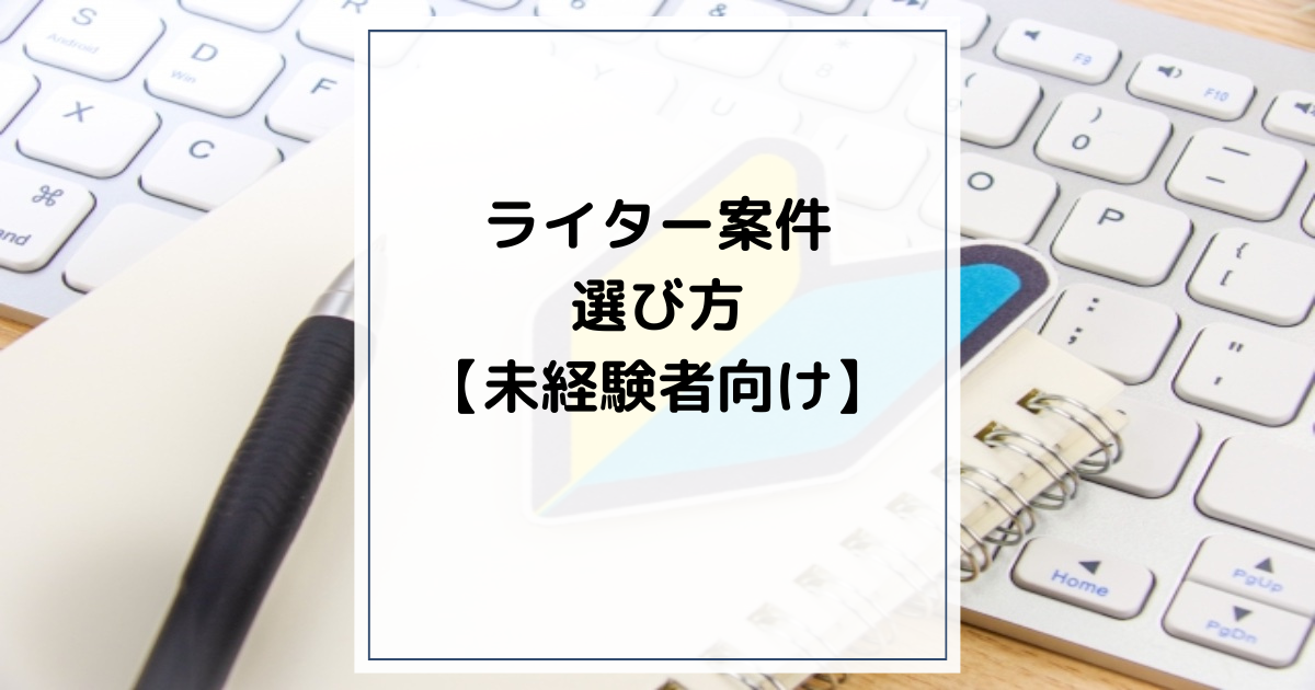 ライター案件の選び方